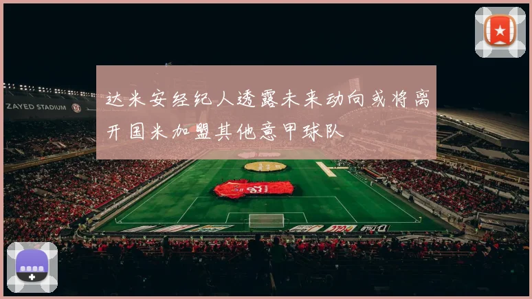 达米安经纪人透露未来动向或将离开国米加盟其他意甲球队