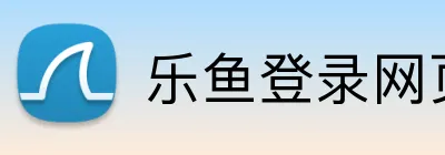 乐鱼登录网页版 Logo